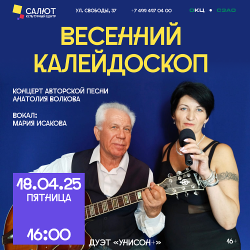 "Весенний калейдоскоп" Душевный вечер с Анатолием Волковым  